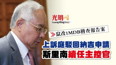 Photo of 【竄改1MDB稽查報告案】上訴庭駁回納吉申請 斯里南續任主控官
