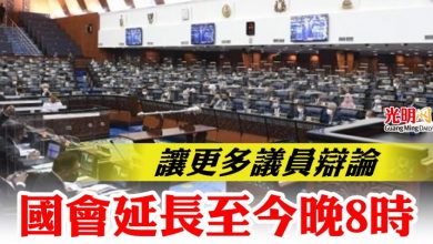 Photo of 【國會】讓更多議員辯論 國會延長至今晚8時