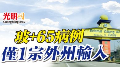 Photo of 玻+65病例 僅1宗外州輸入