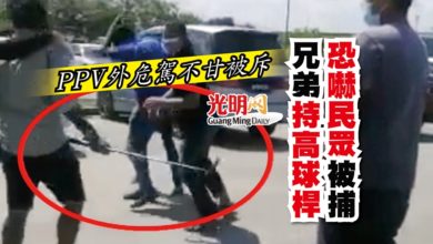 Photo of 【內附視頻】PPV外危駕不甘被斥 兄弟持高球桿恐嚇民眾被捕
