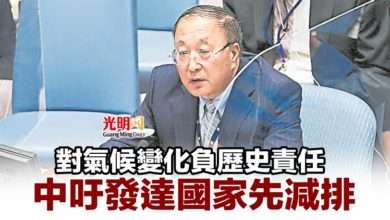 Photo of 對氣候變化負歷史責任  中吁發達國家先減排