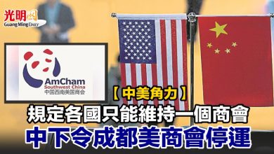 Photo of 【中美角力】規定各國只能維持一個商會 中下令成都美商會停運