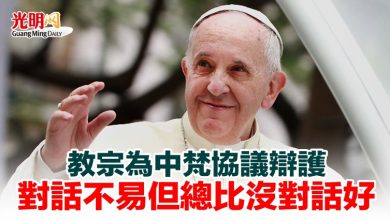 Photo of 教宗為中梵協議辯護 對話不易但總比沒對話好