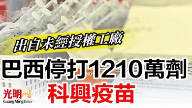 Photo of 出自未經授權工廠 巴西停打1210萬劑科興疫苗