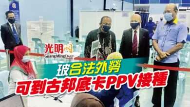 Photo of 玻合法外勞 可到古邦底卡PPV接種