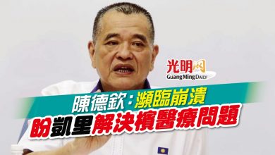 Photo of 【新冠肺炎】陳德欽：瀕臨崩潰 盼凱里解決檳醫療問題