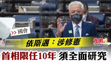 Photo of 【國會】依斯邁：涉修憲  首相限任10年須全面研究