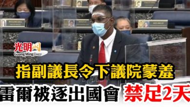 Photo of 【國會】指副議長令下議院蒙羞   雷爾被逐出國會 禁足2天