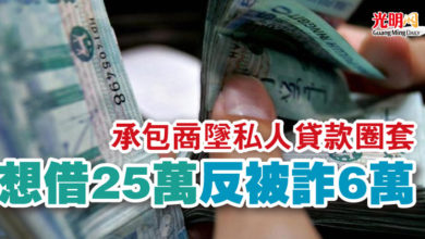 Photo of 承包商墜私人貸款圈套 想借25萬反被詐6萬