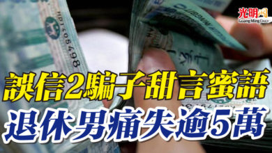 Photo of 誤信2騙子甜言蜜語 退休男痛失逾5萬