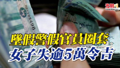 Photo of 墜假警假官員圈套 女子失逾5萬令吉