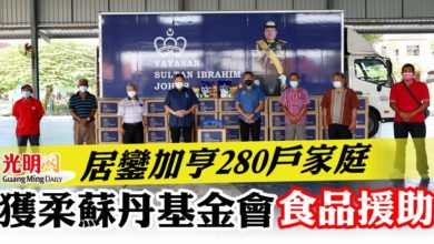Photo of 居鑾加亨280戶家庭  獲柔蘇丹基金會發放食品援助