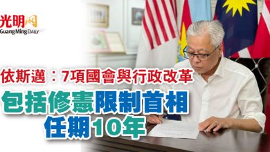 Photo of 依斯邁：7項國會與行政改革  包括修憲限制首相任期10年