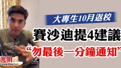 Photo of 大專生10月返校  賽沙迪提4建議  “無最後一分鐘通知”
