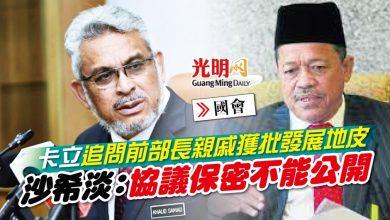 Photo of 【國會】卡立追問前部長親戚獲批發展地皮 沙希淡：協議保密不能公開