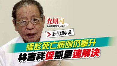 Photo of 【新冠肺炎】確診死亡病例仍攀升 林吉祥促凱里速解決