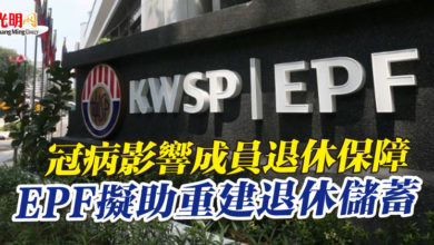 Photo of 冠病影響成員退休保障 EPF擬助重建退休儲蓄