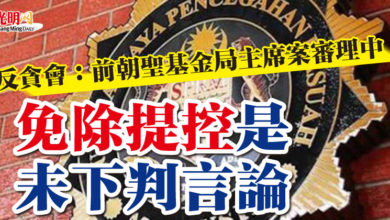 Photo of 反貪會：前朝聖基金局主席案審理中  “免除提控是未下判言論”