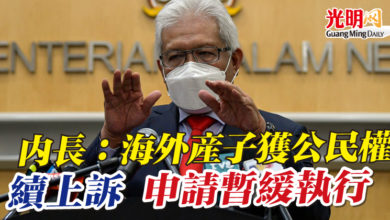 Photo of 內長：海外產子獲公民權 續上訴 申請暫緩執行