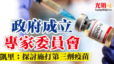 Photo of 政府成立專家委員會  凱里：探討施打第三劑疫苗