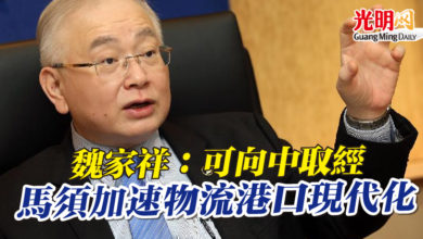 Photo of 魏家祥：可向中取經  馬須加速物流港口現代化