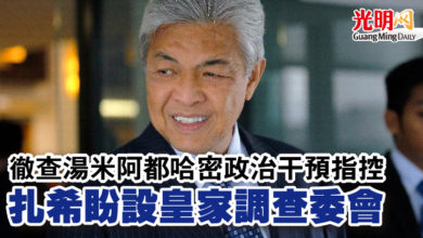 Photo of 徹查湯米阿都哈密政治干預指控 扎希盼設皇家調查委會