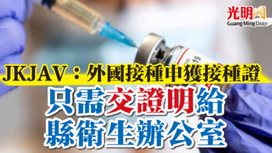 Photo of JKJAV：外國接種申獲接種證 只需交證明給縣衛生辦公室