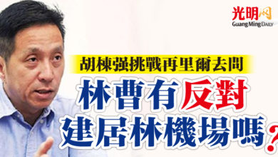 Photo of 胡棟強挑戰再里爾去問  “林曹有反對建居林機場嗎？”