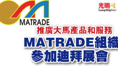 Photo of 推廣大馬產品和服務  MATRADE組織參加迪拜展會