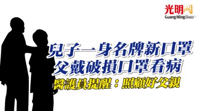 Photo of 兒子一身名牌新口罩 父戴破損口罩看病 醫護員提醒：照顧好父親