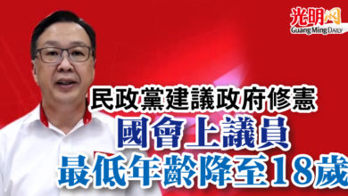Photo of 民政黨建議政府修憲  國會上議員最低年齡降至18歲