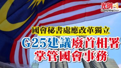 Photo of 國會秘書處應改革獨立 G25建議廢首相署掌管國會事務