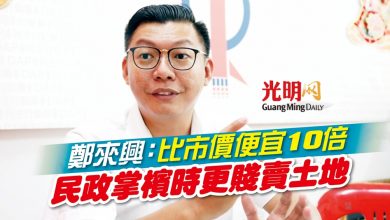 Photo of 鄭來興：比市價便宜10倍 民政掌檳時更賤賣土地