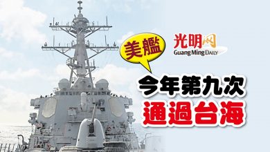 Photo of 美艦今年第九次通過台海
