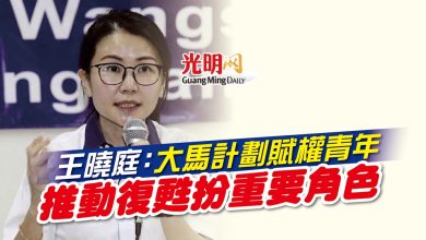 Photo of 王曉庭：大馬計劃賦權青年 推動復甦扮重要角色