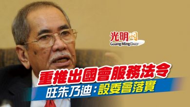 Photo of 重推出國會服務法令 旺朱乃迪：設委會落實改革