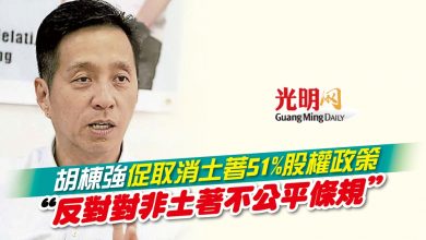 Photo of 胡棟強促取消土著51%股權政策 “反對對非土著不公平條規”