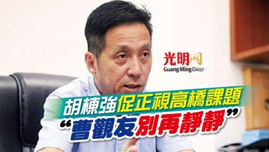 Photo of 胡棟強促正視高橋課題 “曹觀友別再靜靜”