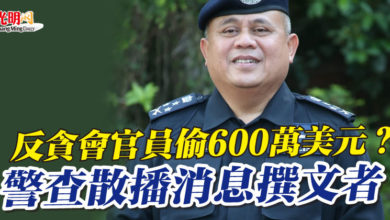Photo of 反貪會官員偷600萬美元？ 警查散播消息撰文者
