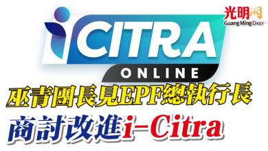 Photo of 巫青團長見EPF總執行長 商討改進“i-Citra”