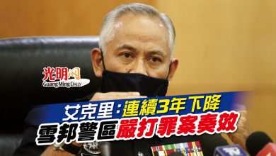 Photo of 艾克里：連續3年下降 雪邦警區嚴打罪案奏效