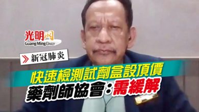 Photo of 【新冠肺炎】快速檢測試劑盒設頂價 藥劑師協會：需緩解