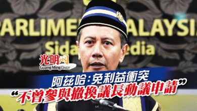 Photo of 阿茲哈：免利益衝突 “不曾參與撤換議長動議申請”