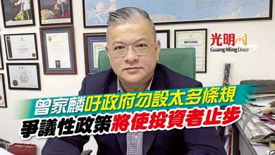 Photo of 曾家麟吁政府勿設太多條規 爭議性政策將使投資者止步