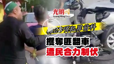 Photo of 【內附視頻】擁23項犯罪前科 攫奪匪翻車遭民合力制伏