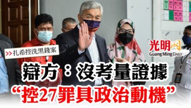 Photo of 【扎希控洗黑錢案】 辯方：沒考量證據  “控27罪具政治動機”