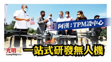 Photo of 阿漢：TPM設Area 57中心 一站式研發無人機