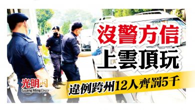 Photo of 從雪隆往雲頂無警方批准信 12男女齊接5千元罰單