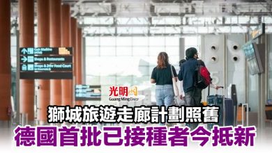 Photo of 獅城旅遊走廊計劃照舊 德國首批已接種者今抵新