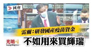 Photo of 【國會】雷爾：研發國產疫苗資金 不如用來買輝瑞